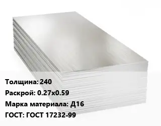 Алюминиевый лист 240 0.27х0.59 Марка: Д16 ГОСТ: ГОСТ 17232-99